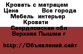 Кровать с матрацем. › Цена ­ 3 500 - Все города Мебель, интерьер » Кровати   . Свердловская обл.,Верхняя Пышма г.